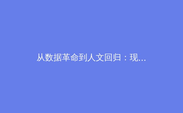 从数据革命到人文回归：现代体育报道的深度转型之路 - 4