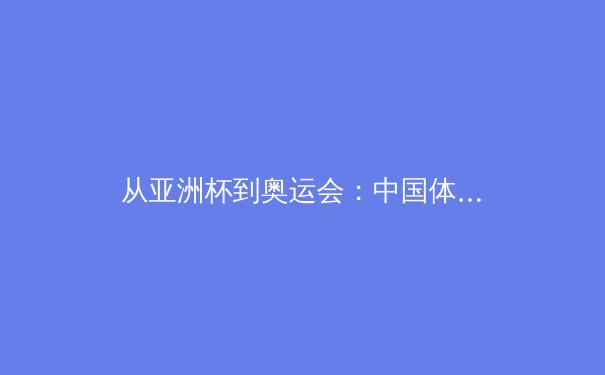从亚洲杯到奥运会：中国体育产业数字化转型的机遇与挑战 - 2