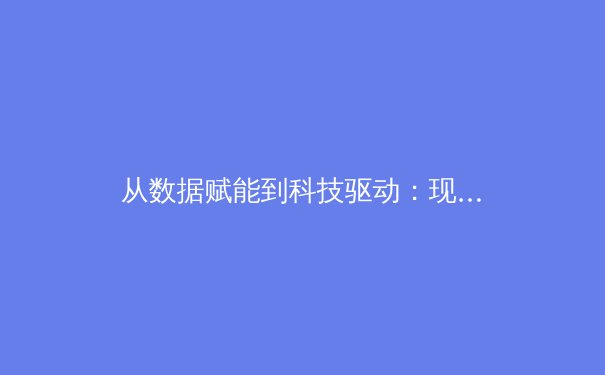从数据赋能到科技驱动：现代体育竞技的范式革命